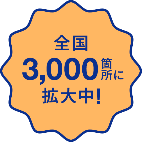 全国3,000箇所に拡大中！