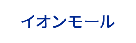 イオンモール